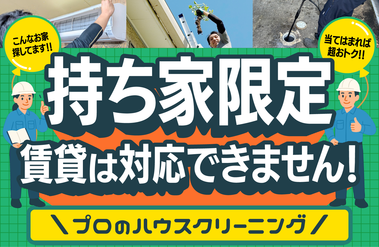ハウスクリーニング
