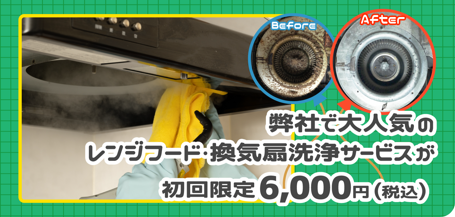 ハウスクリーニング